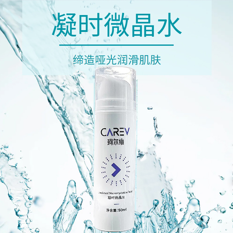carev珂尔维凝时微晶水批量定制 护肤品OEM贴牌