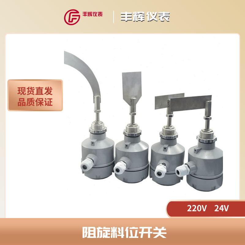 丰辉YC阻旋式料位开关 防爆物位控制器 开关量报警输出