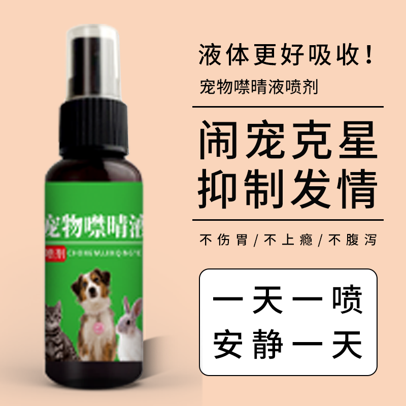 宠物噤情液喷剂厂家批发猫狗发情专用焦躁抑情厌食喷雾贴牌定制