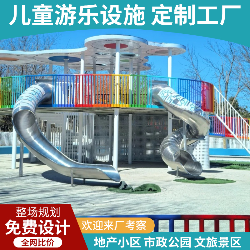 户外游乐设备大型不锈钢滑梯厂家定制房地产文旅设计无动力游乐