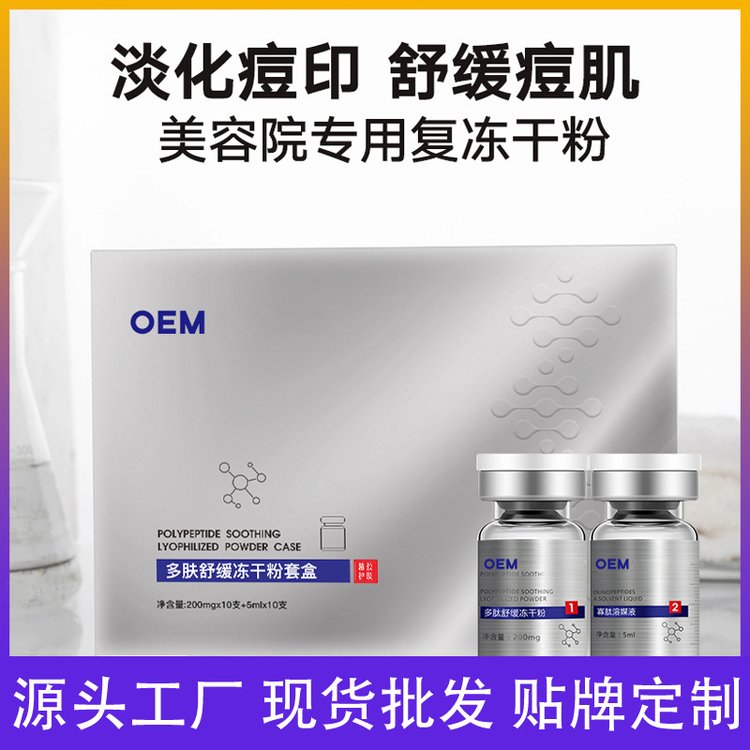 冻干粉多肽修护痘肌痘印舒缓敏感肌美容院线寡肽冻干精华原液套盒