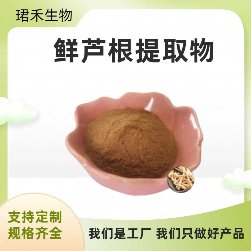 鲜芦根提取物 芦茅根浓缩粉 含多糖 水溶无沉淀 食品级原料 厂家