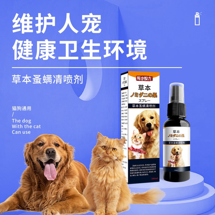 草本蚤螨清喷剂家用宠物体外防虫除跳蚤猫咪狗狗虱子蜱虫喷雾批发