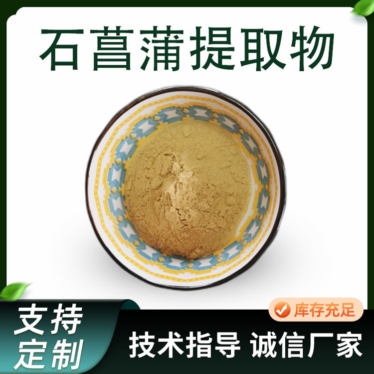 石菖蒲提取物 水提植物原料粉 水剑草粉 浓缩浸膏 喷雾干燥