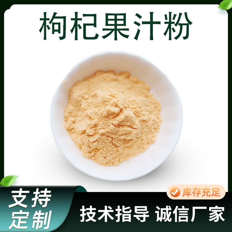枸杞提取物 食品级枸杞果粉 植物萃取 水溶性原料 果汁粉
