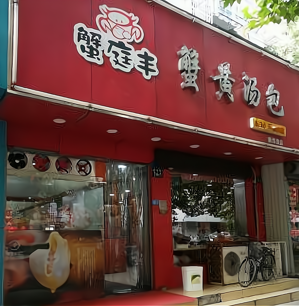 蟹庭丰蟹黄汤包
