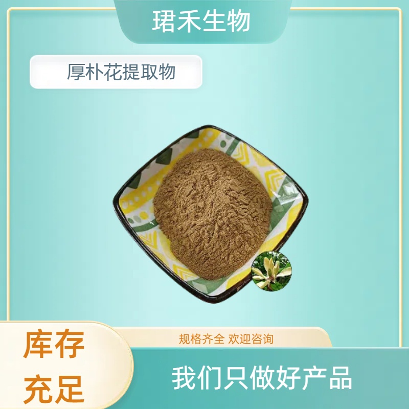 珺禾 厚朴花提取物 植物萃取原料粉 含多糖 可定制规格