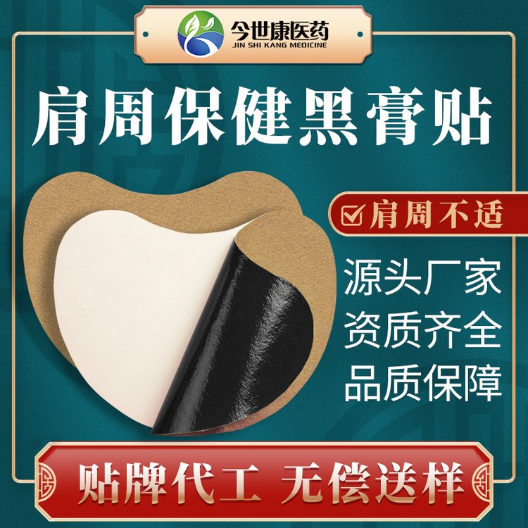 肩周黑膏贴传统手工丹油颈肩腰腿老黑膏批发肩颈筋骨关节贴剂oem