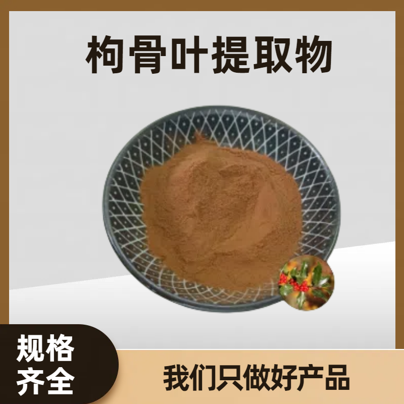枸骨叶提取物10:1 功劳叶粉 溶解性好 固体饮料原料