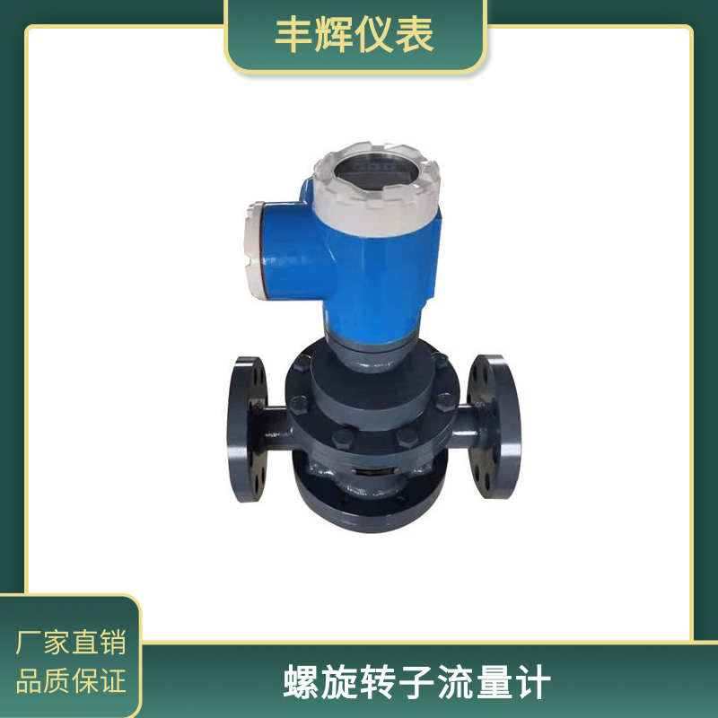 丰辉LLT螺旋转子流量计油田船舶油库高精度双转子