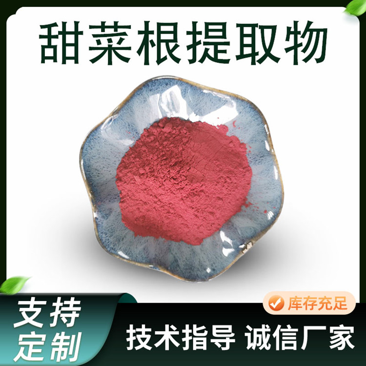 甜菜根提取物 红甜菜浓缩粉 水溶性食品级原料 水提红菜头粉