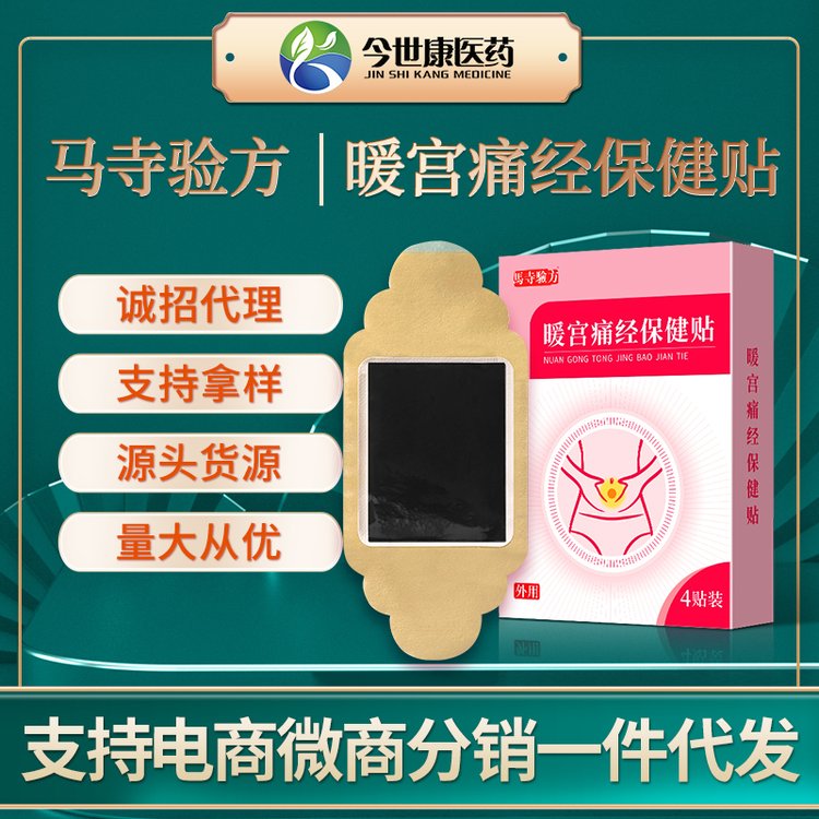 今世康马寺验方暖宝宝宫贴缓解宫寒疼痛坠胀不适自发热温控贴暖贴