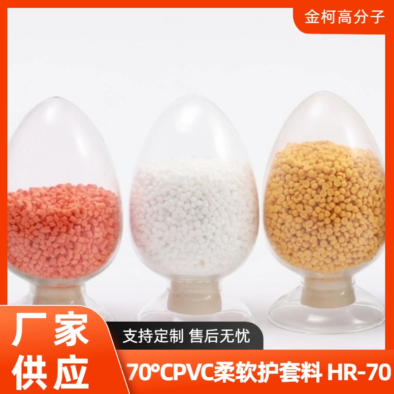金柯 70℃PVC柔软护套料 HR-70电子电线塑胶原料