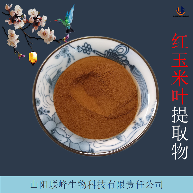红玉米叶提取物 水溶性浸膏粉 可定制规格 饲料原料