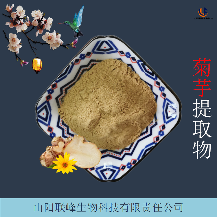 菊芋提取物 易水溶洋姜浓缩粉 食品级原料 支持定制