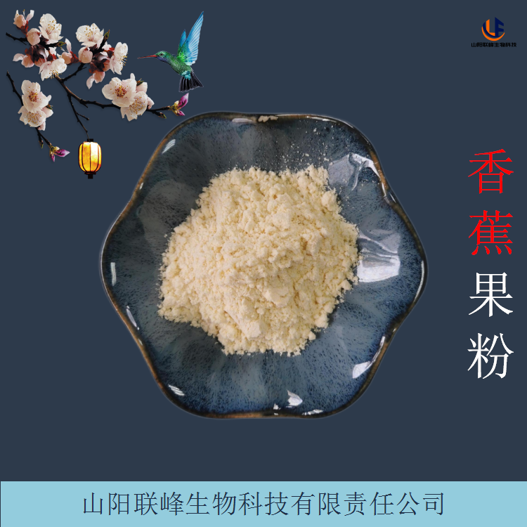 浓缩萃取香蕉提取物 水溶解香蕉果粉 食品级粉末细腻