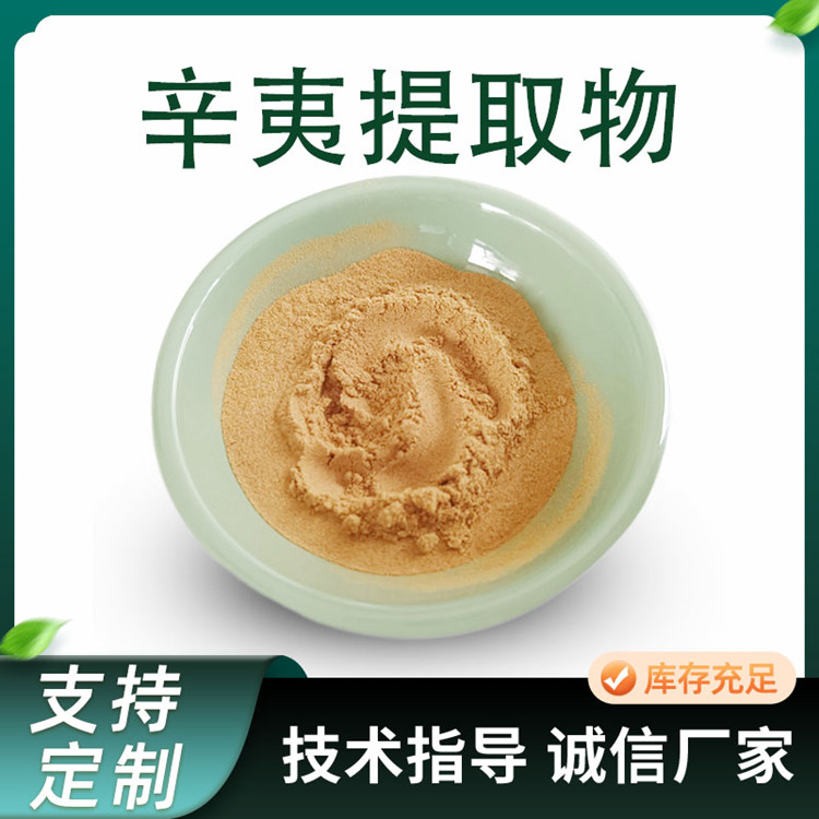 辛夷提取物 植物萃取原料粉 水溶浓缩粉 10:1比例 1kg起批