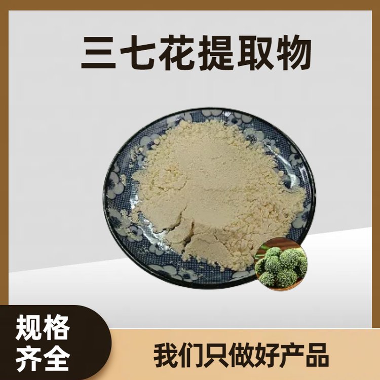 三七花提取物10:1 食品原料浓缩 三七花浸膏 多规格 可定制 可开发票