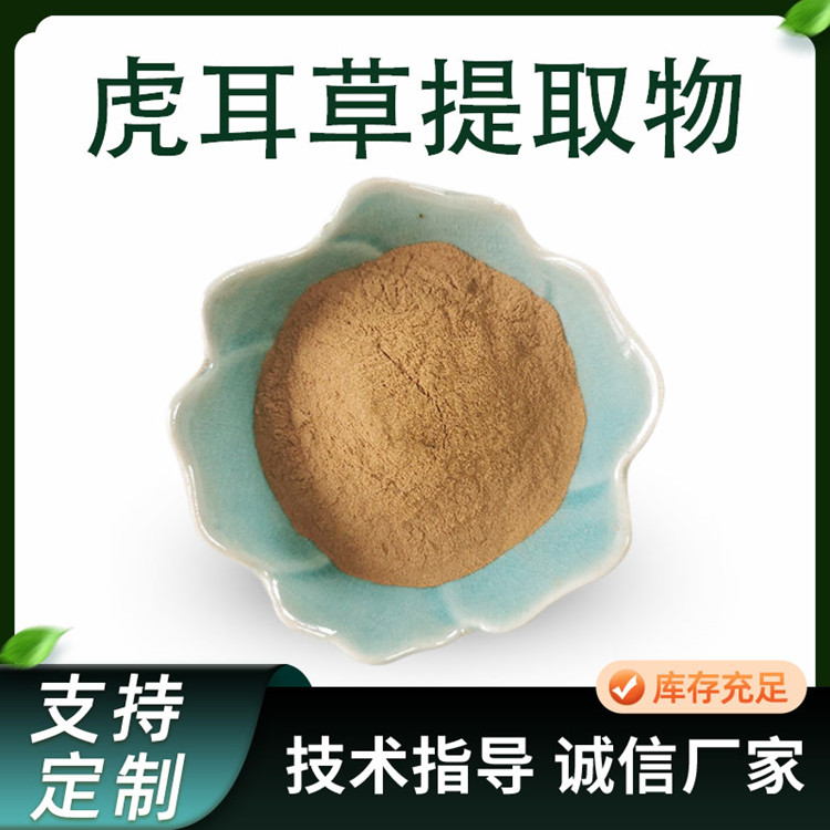 联峰生物 虎耳草提取物 水溶虎耳草浓缩粉 植物萃取 可定制