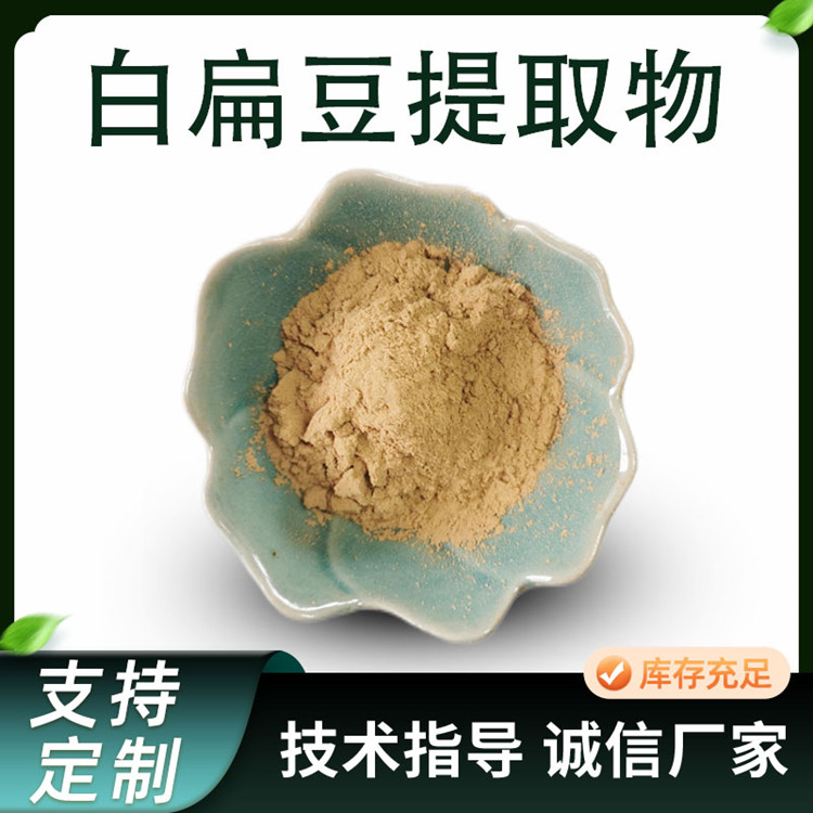 白扁豆提取物 水溶浓缩浸膏粉 食品级白扁豆粉 SC工厂 多规格