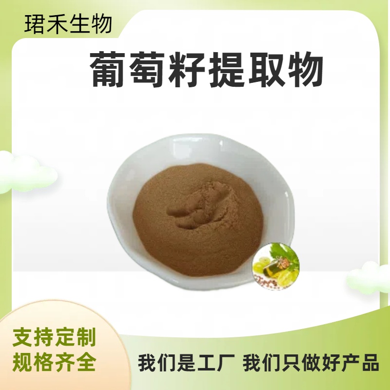 珺禾 葡萄籽提取物 水溶 可根据要求定制生产 多规格可订制