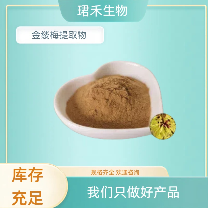 金缕梅提取物 水溶金缕梅粉 浸膏粉 食品级原料 溶解性好 可定制