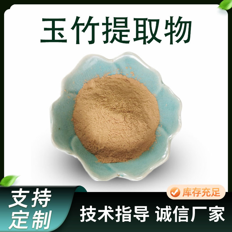 玉竹提取物 玉竹 浸膏粉 尾参 10:1 比例 浓缩粉 可定制 SC 厂家供应 1kg起