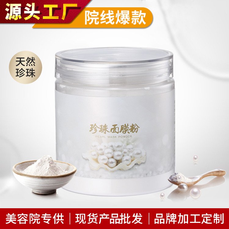 美容院专用珍珠软膜粉紧致提亮控油去黑头面膜粉院线护肤品批发