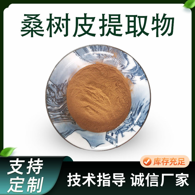 桑树皮提取物10:1水溶浓缩浸膏粉 桑树皮粉 植物萃取原料