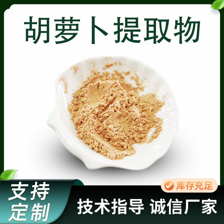 胡萝卜提取物 胡萝卜汁粉 浓缩 浸膏 蔬菜粉 食品级原料 工厂 1kg 起订