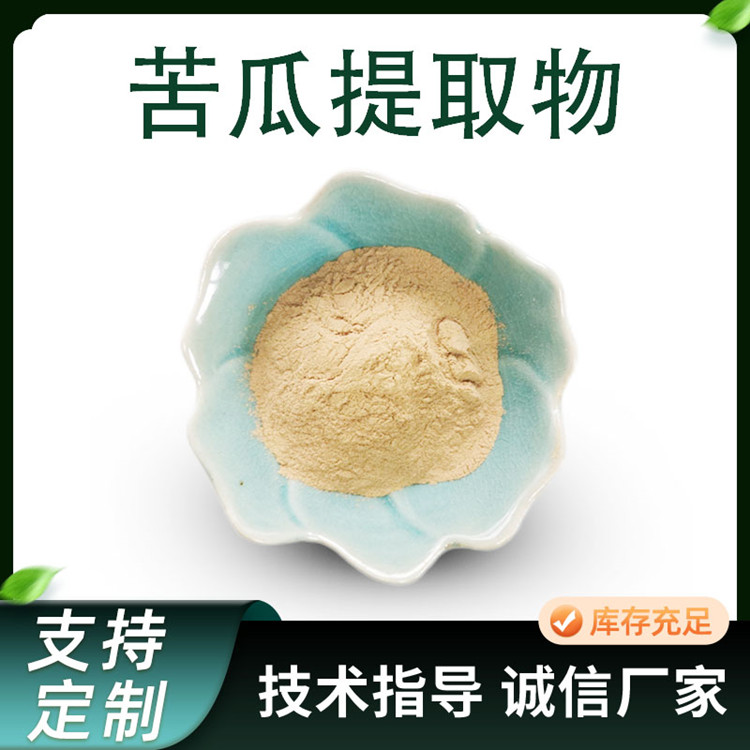 10:1苦瓜提取物 苦瓜苷 喷雾干燥 联峰生物 蔬菜粉