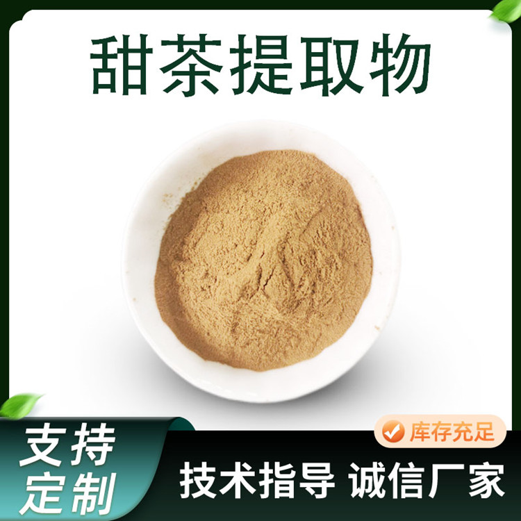甜茶提取物 10:1水溶萃取浓缩原料 甜茶粉 1公斤起