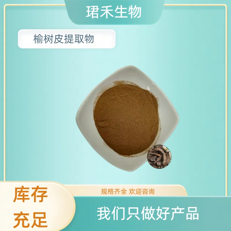 食品级原料 榆树皮提取物 植物萃取原料 浓缩粉 浸膏 可定制规格
