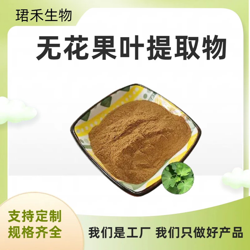 无花果叶提取物 提取液 浸膏粉末 国标品质 全国可售 可定制咨询