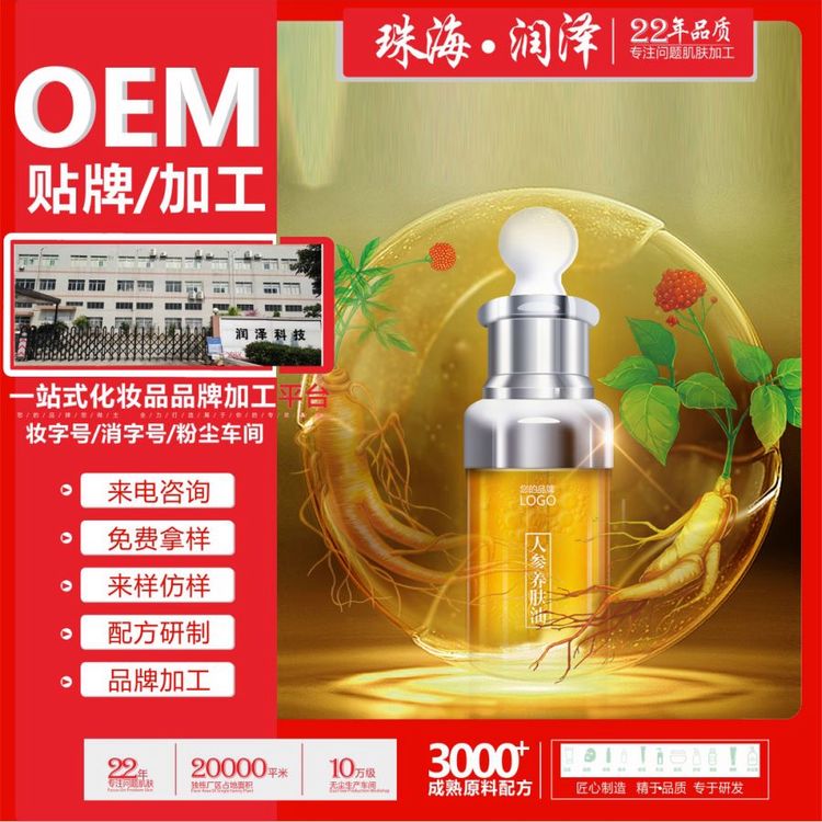 人参养肤油 OEM加工定制滋养修护肌肤护肤焕彩精华液润泽生物科技