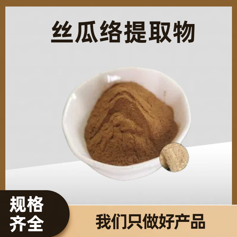 丝瓜络提取物 天萝筋水溶原料粉 浓缩粉 标准比例萃取 可定制规格