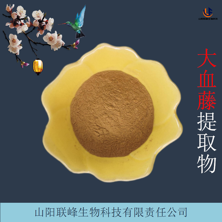 大血藤提取物 比例红藤浓缩粉 浸膏 水提植物原料粉