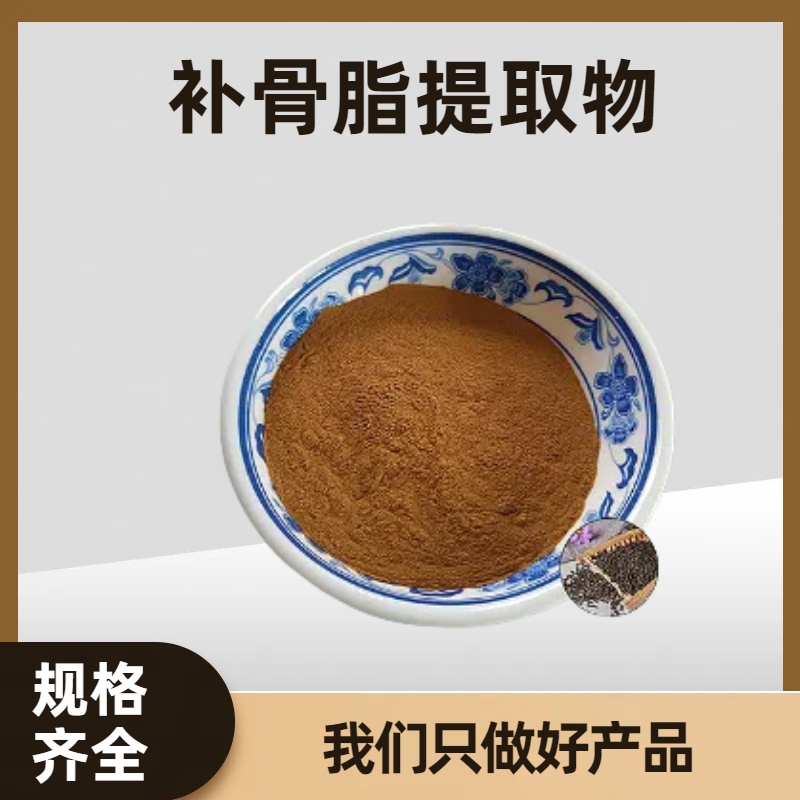 补骨脂提取物 高含量补骨脂酚 高倍浓缩提取 可提供样品