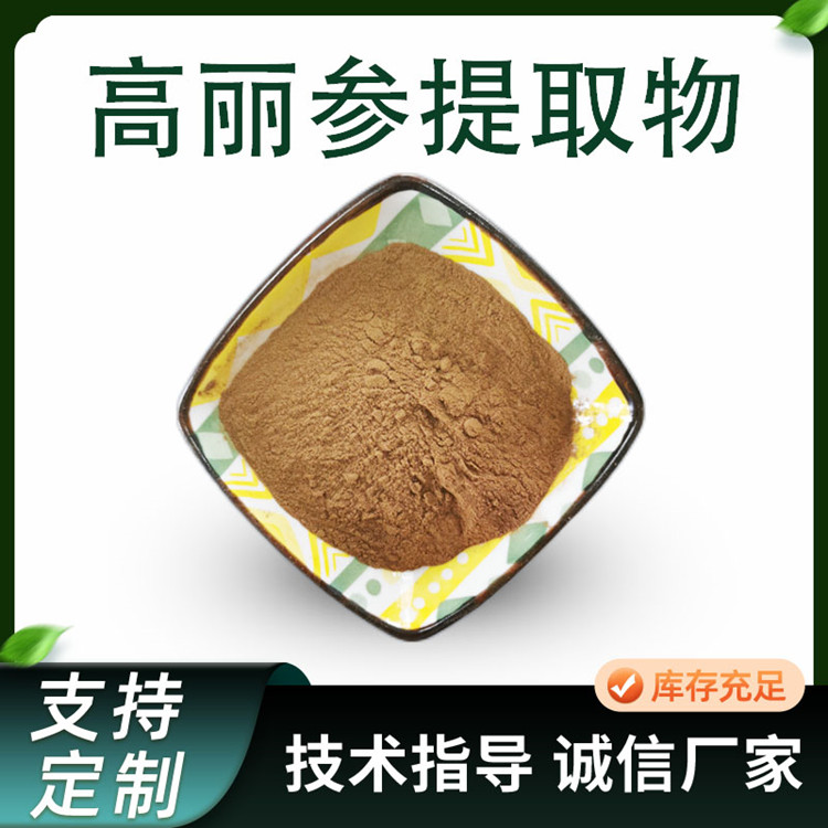 高丽参提取物 10:1水溶浓缩粉 植物萃取 多规格 支持定制