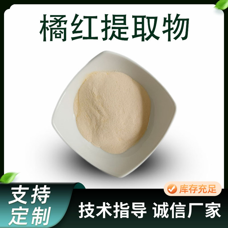 橘红提取物 比例水溶橘红浓缩粉 联峰生物 食品级桔红粉