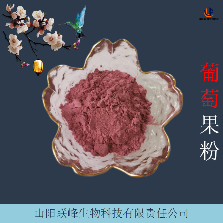水溶葡萄果粉 比例葡萄提取物 紫红色粉末 果蔬粉原料