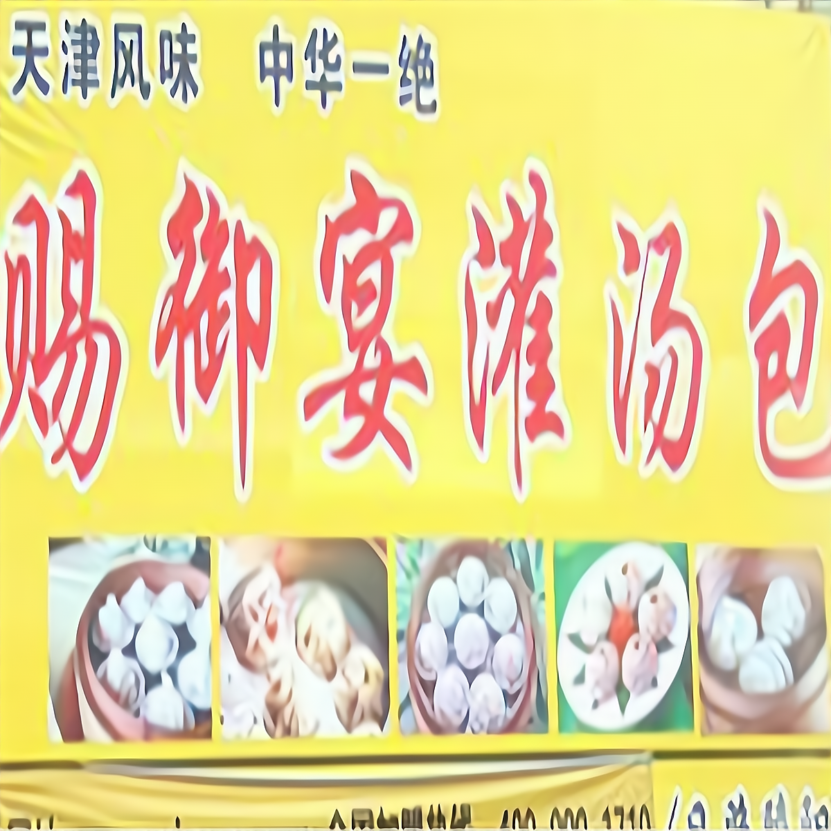 赐御宴灌汤包餐饮有限责任公司