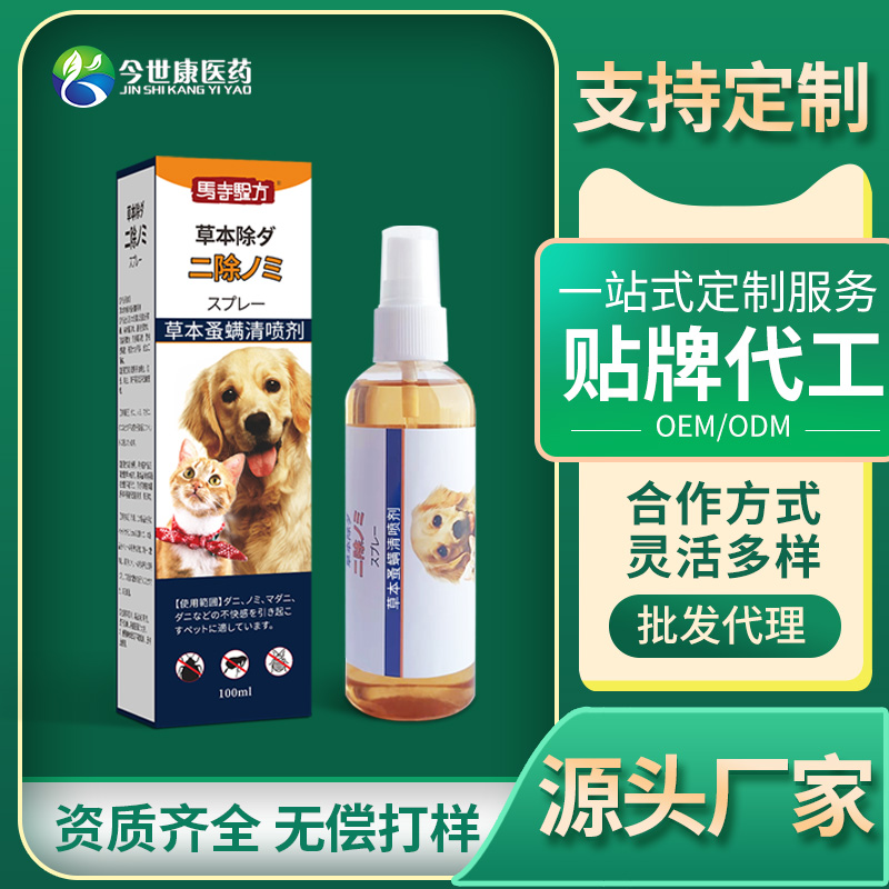宠物草本防螨防蚤喷剂猫狗体外防虫喷雾防虱子蚤贴牌定制一件代发