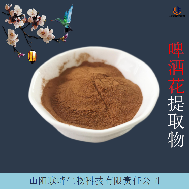 啤酒花提取物 含啤酒花黄酮 水溶酵母花粉 浸膏 可定制