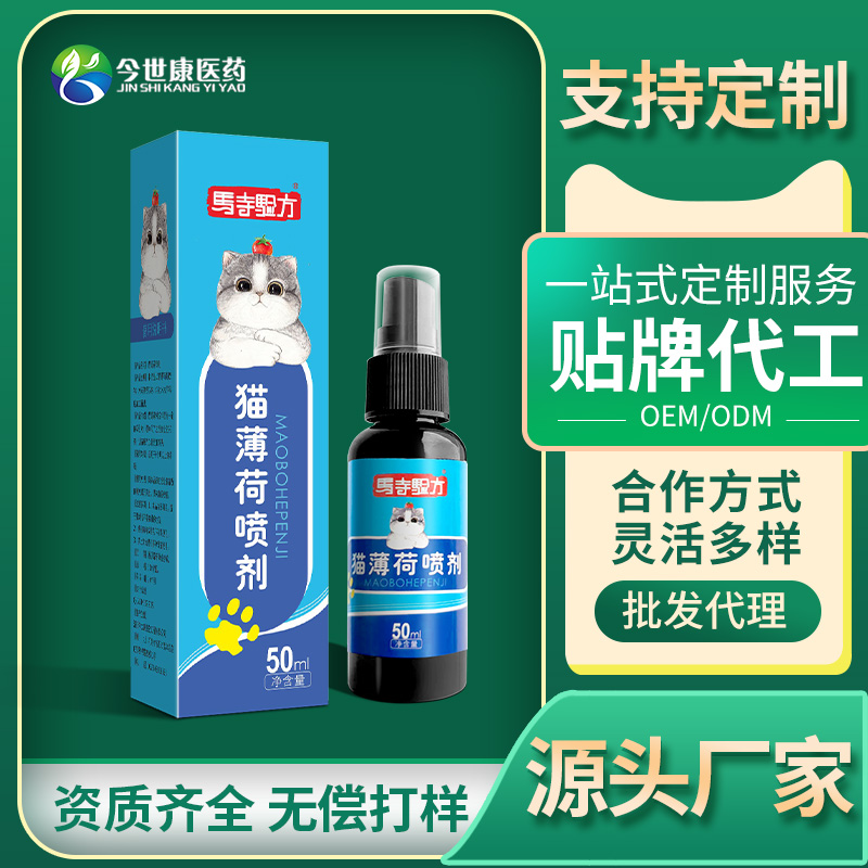 猫薄荷喷雾OEM定制猫咪舒缓剂引猫新环境适应引导剂逗猫安抚喷剂