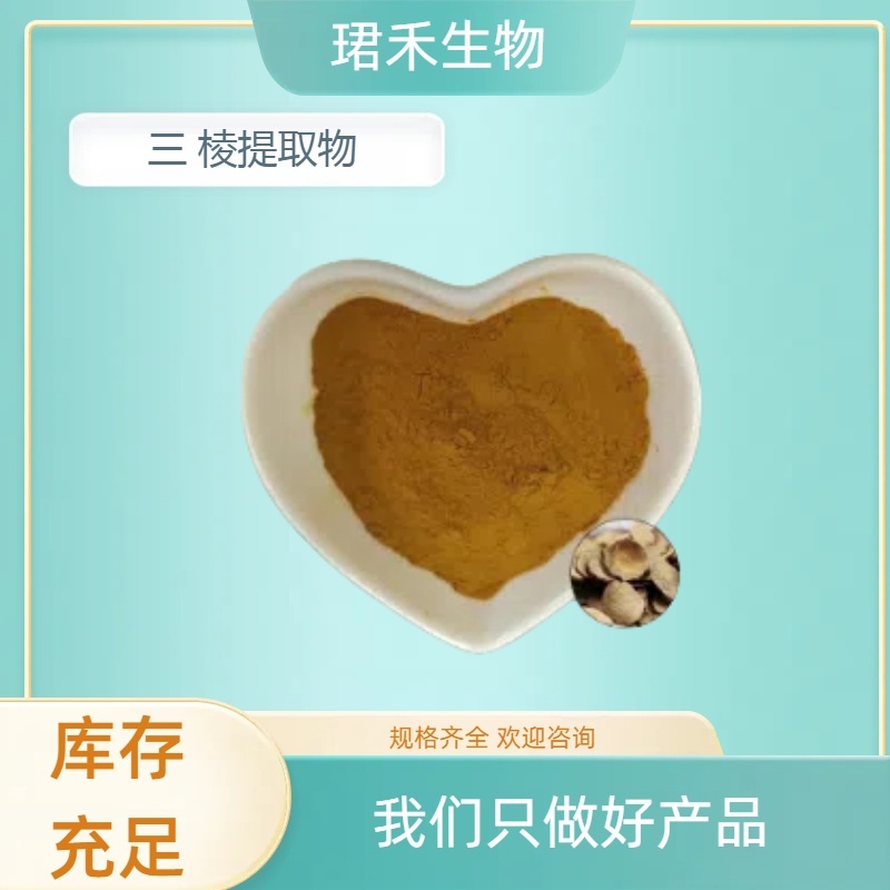 三棱提取物 水溶三棱浓缩粉 浸膏 食品原料 溶解性好 可定制