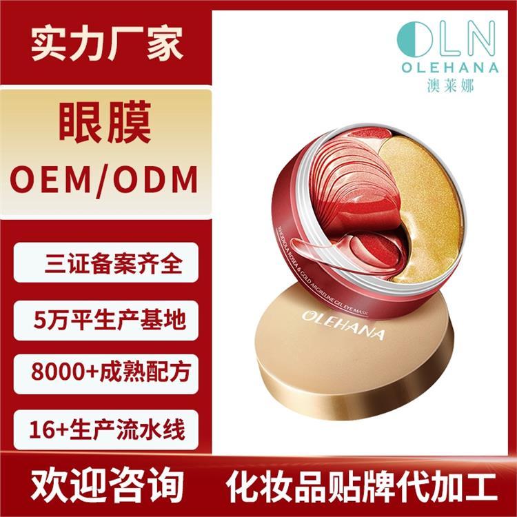 澳莱娜眼膜贴牌定制代加工淡化黑眼圈眼袋 紧致补水保湿化妆品厂家