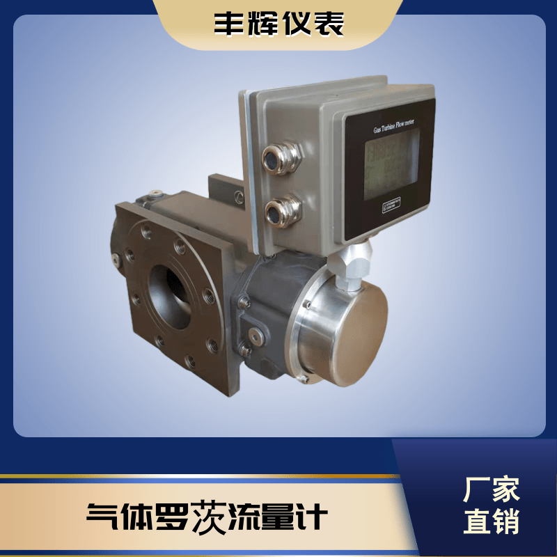 丰辉LLQ工业燃气贸易计量气体腰轮罗茨流量计
