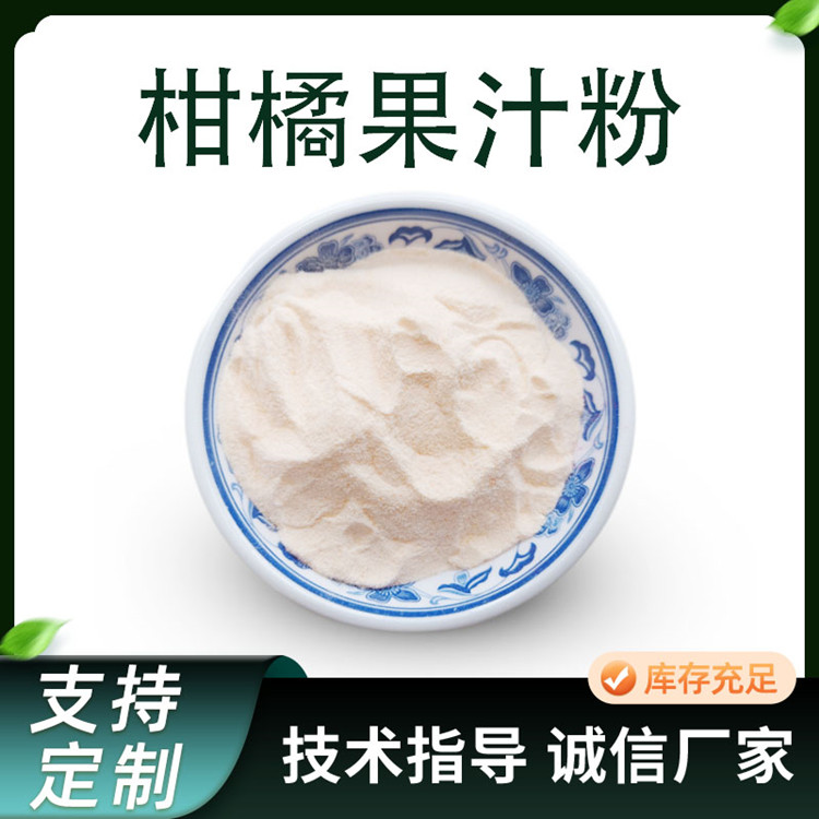 柑橘果粉 桔子提取物 水溶喷雾干燥粉 食品饮料原料 1公斤起