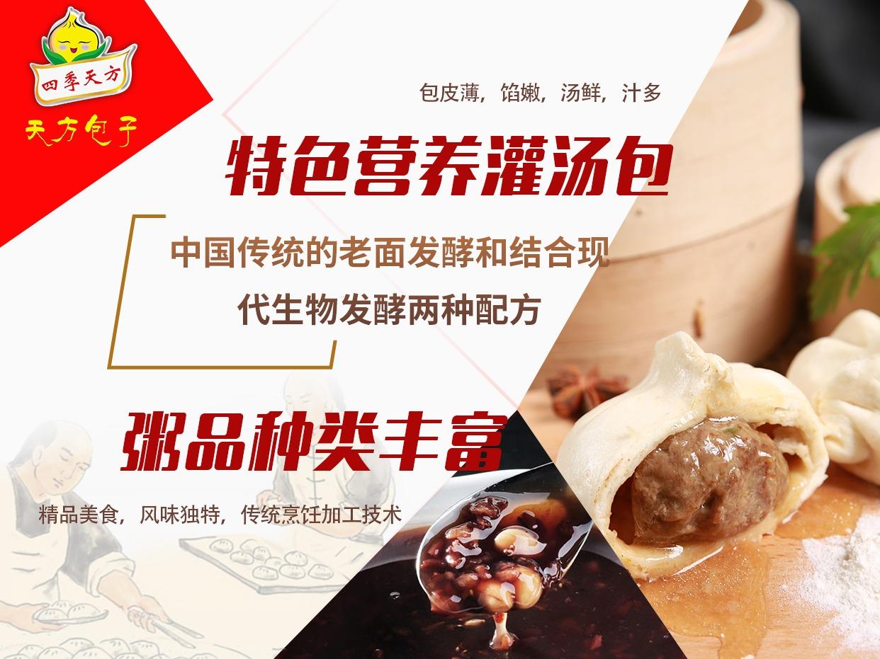 四季天方包子